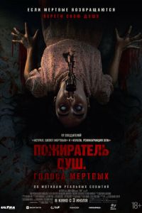 Пожиратель душ. Голоса мертвых