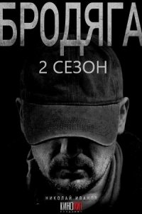 Бродяга 2 сезон