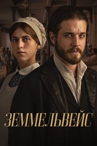 Земмельвейс