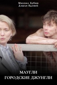 Маугли. Городские джунгли