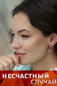 Несчастный случай