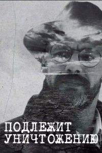 Подлежит уничтожению