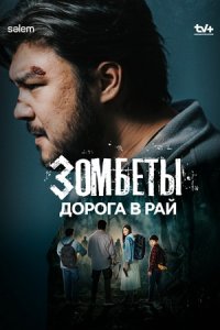 Зомбеты 3 сезон Дорога в рай