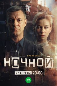 Ночной