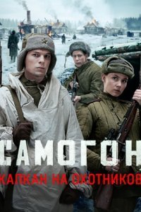 Самогон 3 сезон Капкан на охотников